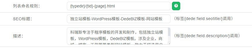 DedeBIZ栏目SEO标题设置并调用